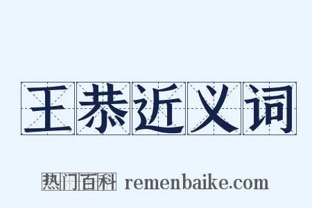 王恭近义词是什么意思的图片